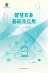新时代乡村振兴书系  智慧农业基础及应用 封面
