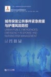城市突发公共事件紧急救援与护理风险防控