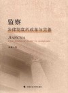 监察法律制度的改革与完善