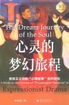 心灵的梦幻旅程  表现主义戏剧“心理叙事”创作研究 封面