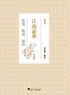 江南蚕桑故事歌谣谚语