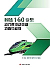时速160公里动力集中动车组构造与检修封面