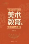 中国传统文化与高校美术教育的创新融合研究