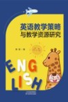 英语教学策略与教学资源研究