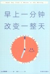 早上一分钟改变一整天