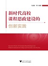 新时代高校课程思政建设的创新实践