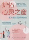 护佑心灵之窗 常见眼科疾病的防治
