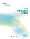 中国电力供需分析报告  2023 封面