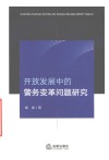 开放发展中的警务变革问题研究 封面