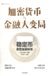 加密货币与金融大变局