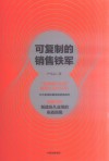 可复制的销售铁军
