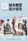 城市雕塑设计研究