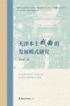 天津本土戏曲的发展模式研究 封面