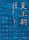 夏王朝  天崇拜与华夏之变