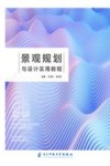 景观规划与设计实用教程