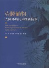 克隆植物去除环境污染物新技术封面