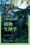 植物生理学封面