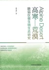 高寒-荒漠脆弱区微生物生态研究封面