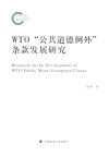 WTO公共道德例外条款发展研究