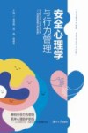 安全心理学与行为管理