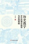 历史教学评价的理论指导与实践策略