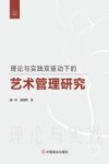 理论与实践双驱动下的艺术管理研究