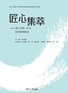 匠心集萃 海口市第一中学优秀课例精选