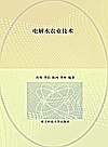 电解水农业技术封面