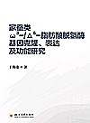家蚕类ω3-/Δ6-脂肪酸脱氢酶基因克隆、表达及功能研究封面
