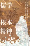 儒学的根本精神 从古儒学、现代性儒学到技术经济视域下的网络儒学