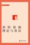 消防基础理论与常识