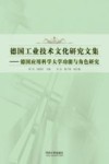 德国工业技术文化研究文集 德国应用科学大学功能与角色研究