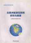 北美洲能源互联网研究与展望封面