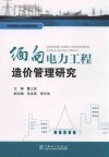缅甸电力工程造价管理研究封面