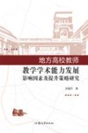 地方高校教师教学学术能力发展影响因素及提升策略研究