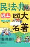 民法典遇上四大名著 漫画版