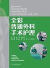 全彩普通外科手术护理