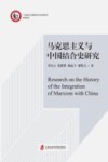 马克思主义与中国结合史研究
