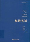 思辨英语