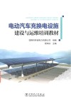 电动汽车充换电设施建设与运维培训教材