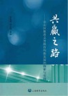 共赢之路：金山区推进义务教育均衡发展的探索与实践 封面