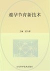 避孕节育新技术