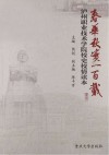 春华秋实一百载  泸州职业技术学院校史校情读本