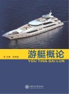 游艇概论封面