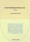 经济与管理教学研究论文集  2010封面