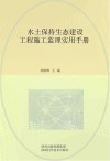 水土保持生态建设工程施工监理实用手册