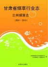 甘肃省烟草行业志  2001-2010  兰州烟草志 封面