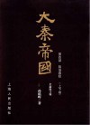 大秦帝国  第4部  阳谋春秋  上下  全新修订版