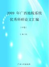 2009年广西地税系统优秀科研论文汇编  中