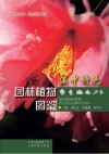 滇中特色园林植物图鉴封面